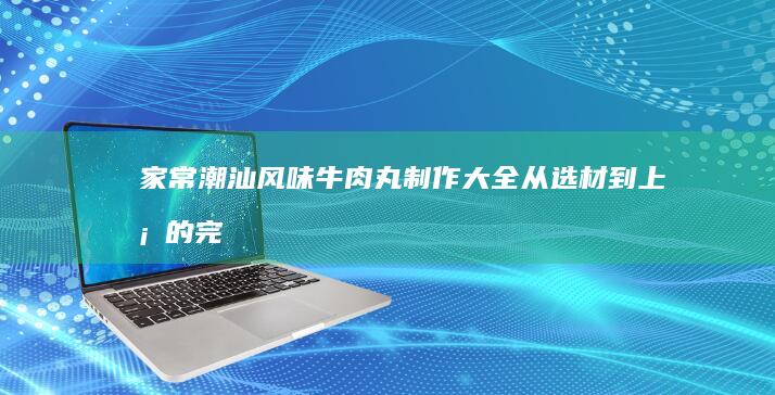 家常炖黄花鱼鲜嫩多汁的秘诀与技巧